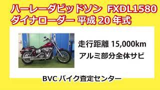 バイクを高く買取り例 FXDL1580  即現金 BVCバイク買取センター  東京 神奈川 千葉 埼玉 関東 静岡