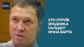 Зрадника Сальдо отруїла ФСБ - Євген Плінський