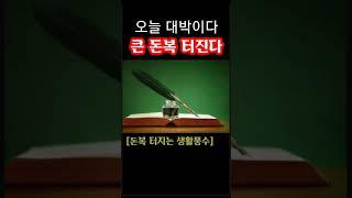 "6월 24일 화요일 오늘 큰 돈복 터진다! 이걸 제일 먼저 꼭 해라" 지금 돈복 터지는 내일 초하루 풍수 기원 접수중! 1등 가장 많이 터지고 있는 스파로또 선물합니다