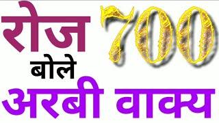 रोज बोलना सिखे अरबी के (700)से ज्यादा वाक्य/Learn to speak daily more than (700) sentences of Arabic