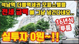 인천오피스텔매매 석남역더블역세권 투룸구조 2016년식 신축급컨디션 실투자금0원 전세금액에 급매합니다