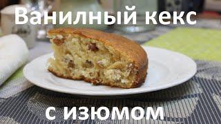 Ванильный кекс  с изюмом