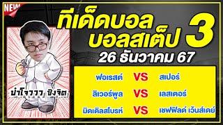 ทีเด็ดบอลวันนี้ บอลเต็ง บอลสเต็ป3 วิเคราะห์บอลวันที่ 26 ธันวาคม 67