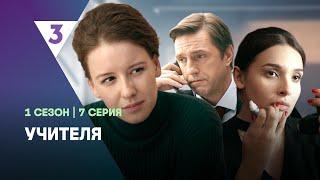 УЧИТЕЛЯ: 1 сезон | 7 серия @tv3_international