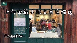 VLOG06 打卡上海Come for手账店 |