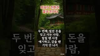 피보다 진한 건 결국 돈이다  #중년 #50세 #노년