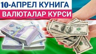 10 АПРЕЛЬ КУНИ УЧУН ВАЛЮТАЛАР КУРСИ, ЕВРО, РУБЛЬ, ДОЛЛАР КУРСИ, ЭРТАНГИ ВАЛЮТАЛАР КУРСИ