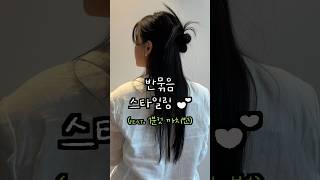 반묶음스타일링(feat.1분컷) #까치번 #헤어스타일링