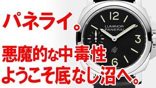 パネライって結局どうなの…？　→　デカい！厚い！カッコいい！圧は無いのに存在感がやばい！パネライへの想いは、パネライでしか満たされない。ずぶずぶに”沼る”人、多数！