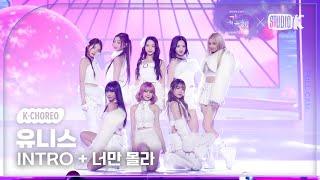 [K-Choreo 8K] 유니스 직캠 'INTRO + 너만 몰라' (UNIS Choreography) @가요대축제 글로벌페스티벌 241220