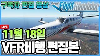 플라이트 시뮬레이터 2020│구독자 편집 영상│11월 18일 VFR비행│감사합니다│Microsoft Flight Simulator 2020
