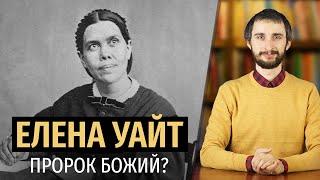 ЕЛЕНА УАЙТ – ПРОРОК БОЖИЙ?