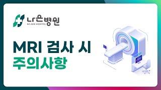 MRI 검사시 주의사항