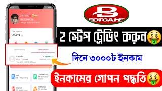 2 স্টেপ ট্রেডিং করে দিনে ৩,০০০৳ ইনকাম | Bdt Trading Platform 2023 | ট্রেডিং এর গোপন ট্রিক