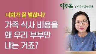 가족 식사 비용을 왜 우리 부부만 내는 거죠? ㅣ 이주은 부부가족상담센터