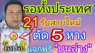 มาตามนัด 5หางบนล่าง  หลัง21แม่นคัก ปล่อยโค้งสุดท้าย1/12/67