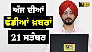 21-9-24 ਪੰਜਾਬੀ ਖ਼ਬਰਾਂ | Today Punjabi News | Punjabi Prime Time | Farmers | Judge Singh Chahal