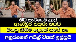 හිටි හැටියේම ලාල් ආණ්ඩුව පතුරුගසයි,කරනවා කියපු කිසිම දෙයක් කරලා නෑ,ෆයිල් ටිකත් අනුරගෙන් ඉල්ලයි