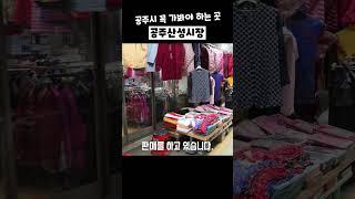 눈과 입이 즐거운 공주여행, 공주산성시장