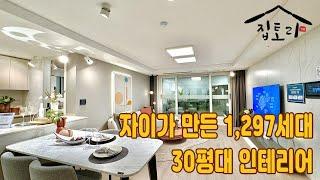 자이가 만든 1,297세대 30평대 아파트 인테리어-김포 고촌센트럴자이