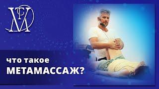 Что такое Метамассаж? От автора методики профессора Эдуарда Нейматова