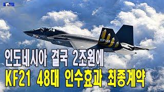 인도네시아 결국 2조원에 KF21 48대 인수효과 최종계약