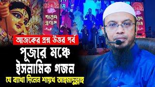 পূজার মঞ্চে ইসলামিক গজল। যে ব্যাখা দিলেন শায়খ আহমাদুল্লাহ। আজকের নতুন প্রশ্নউত্তর।