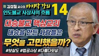 김성철 교수, 대승불교 핵심교리 : 보살도, 육바라밀, 타방정토, 법신불, 여래장 불성론 [인도불교를 다시보다 14강]