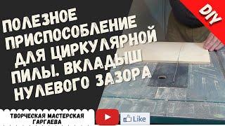 Вкладыш нулевого зазора для циркулярки Makita. #DIY