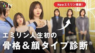 エミリンが人生初の骨格＆顔タイプ診断®したらまさかの結果すぎてNewエミリンが爆誕しました