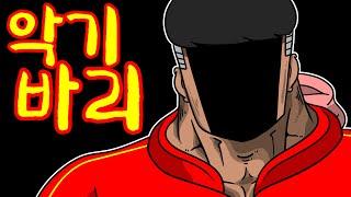 [해병대 썰쟁이 애니메이션] 악기바리