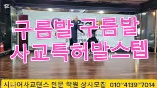 시니어사교댄스 #전문 #지루박 #부르스 #트로트 #현장실습 #왕초보# 상시모집 010~4139~7014