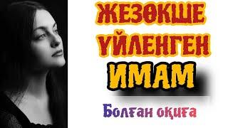 ЖЕЗӨКШЕ ҚЫЗҒА ҮЙЛЕНГЕН ИМАМ#әсерліәңгіме