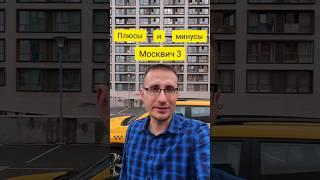 1 часть Москвич 3 ПЛЮСЫ и МИНУСЫ #такси #taxi4ny