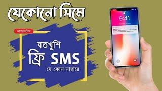 কিভাবে ফ্রি sms পাঠানো যায় | ফ্রিতে এসএমএস | ফ্রি এস এম এস পাঠান | ফ্রি মেসেজ