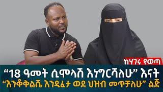 “18 ዓመት ሲሞላሽ እነግርሻለሁ” እናት! “እንቆቅልሼ እንዲፈታ ወደ ህዝብ መጥቻለሁ” ልጅ Eyoha Media |Ethiopia | Habesha