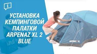 Палатки кемпинговые ARPENAZ XL 2 blue ( Установка 2-х местной палатка от Quechua) | Декатлон