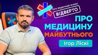 Ігор Ліскі. Про медицину майбутнього | DOC.UA Podcast