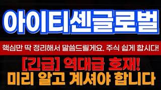[아이티센글로벌 전망] 차트에 담긴 의도와 세력목표가!?