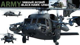 UH 60 Black Hawk   черный ястреб    #АрмияСША#черныйястреб#BlackHawk#UH60BlackHawk