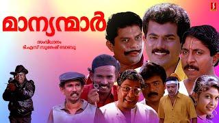 Manyanmaar Malayalam Full Movie | Mukesh | Sreenivasan | Jagathy | Malayalam Comedy Movie |