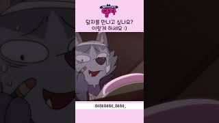 뱀파이어 소녀 달자 | 달자를 만나고 싶나요? 이렇게 하세요 | 투니버스