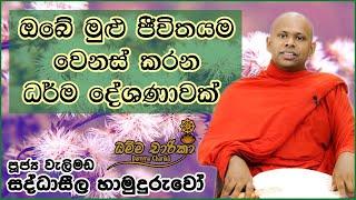 ඔබේ මුළු ජීවිතයම වෙනස් කරන ධර්ම දේශණාවක් | Welimada saddhaseela Thero |පූජ්‍ය වැලිමඩ සද්ධාසීල හිමි..