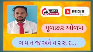 મૂળાક્ષર ઓળખ || mulakshar olakh|| ન મ ગ જ અને વ ર સ દ મૂળાક્ષર નું દ્રઢીકરણ 