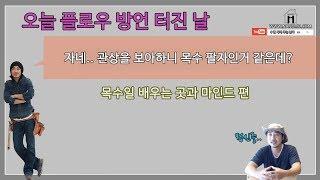 자네..? 목수 한번 해보지 않겠는가? - 플로우 방언 터진날