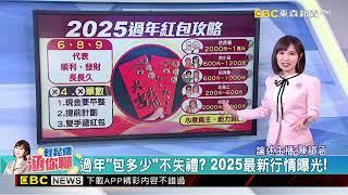 最新》過年「包多少」不失禮？ 2025最新行情曝光！@newsebc