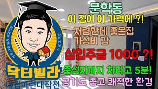 [닥터빌라] 문학동 저렴한 가성비 좋은 집 / 실입주금 1000만원 / 공기좋고 중심지도 가까운 집