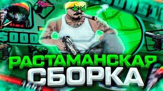 RASTA GTA! СЛИВ РАСТАМАНСКОЙ 200МБ СБОРКИ ДЛЯ СЛАБЫХ И ОЧЕНЬ СЛАБЫХ ПК И НОУТБУКОВ - SAMP RP Legacy