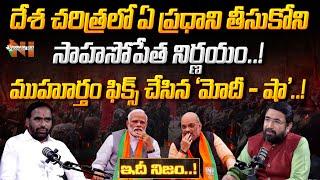 HM Amit Shah Key Statement | Idi Nijam | Bhaskara Yogi | Sai Krishna | Nationalist Hub