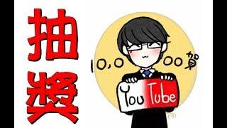 【抽獎】有福星球Youtube破萬訂閱活動